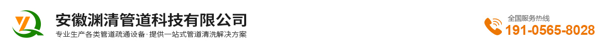 安徽淵清管道科技有限公司